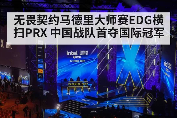 无畏契约马德里大师赛EDG横扫PRX 中国战队首夺国际冠军